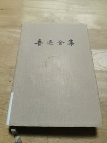 鲁迅全集 第十二卷（书信）