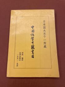 中国法学古籍书目（91年初版  印量1000册   私人藏书  无章无字）