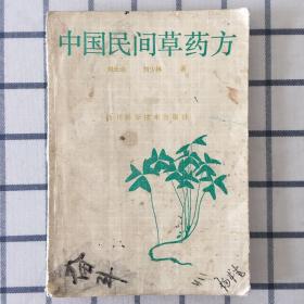 中国民间草药方