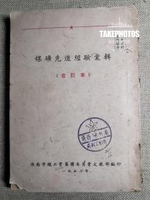 煤矿先进经验汇辑   合订本   1953年，淮南市总工会筹备委员会文教部编印   稀缺资料