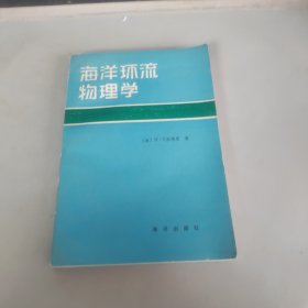 海洋环流物理学