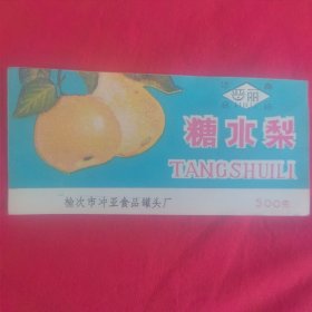 晋丽牌糖水梨标）榆次市冲亚食品罐头厂