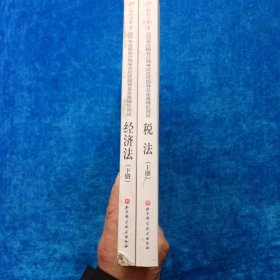 轻松过关1 2020年注册会计师考试应试指导及全真模拟测试 经济法（上下 全）