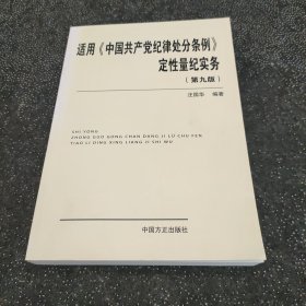 适用 中国共产党纪律处分条例 定性量纪实务（第九版）