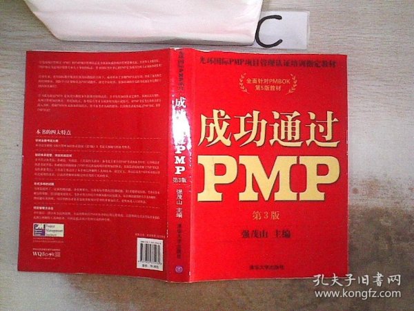 光环国际PMP项目管理认证培训指定教材·全国针对PMBOK第5版教材：成功通过PMP（第3版）