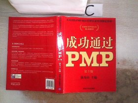 光环国际PMP项目管理认证培训指定教材·全国针对PMBOK第5版教材：成功通过PMP（第3版）