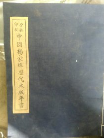 原版印刷 中国杨家埠历代木板年画