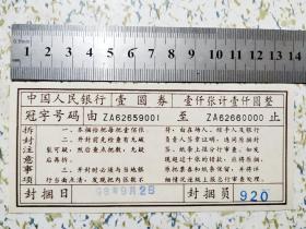 1999年中国人民银行一元券封捆单（2）