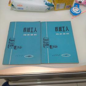 机械工人技术资料1975，7，8两册
