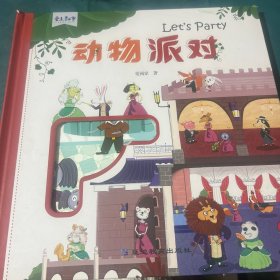 动物派对