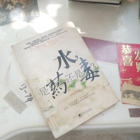 水是药还是毒