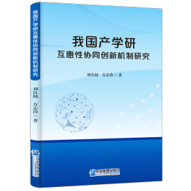 我学研互惠协同创新机制研究