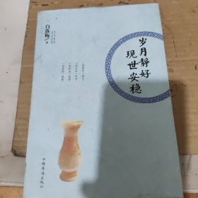 岁月静好 现世安稳