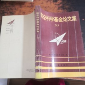 航空科学基金论文集（4）