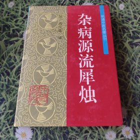 杂病源流犀烛——明清中医名著丛刊