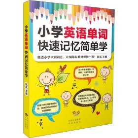 正版 小学英语单词快速记忆简单学 赵岚 编 中国对外翻译出版公司