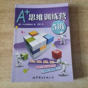 门萨益智系列:A+思维训练营：5级（彩图版）