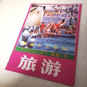 旅游 1985 5