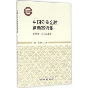中国公益金融创新案例集:2014-2015年度 张强， 陆奇斌主编 9787516184165 中国社会科学出版社