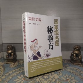 国家级名医秘验方