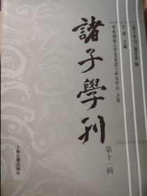 诸子学刊（第十一辑）包邮