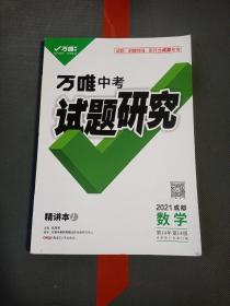 万唯中考试题研究  2021成都数学