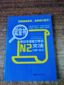 蓝宝书·新日本语能力考试N2文法