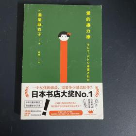 爱的接力棒（专享金属贴纸版！17岁女孩有3个父亲2个母亲！石原里美、永野芽郁主演电影，即将上映！）