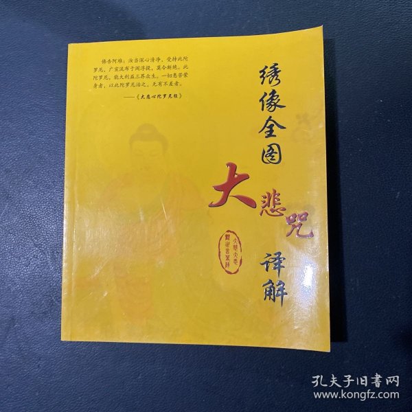 绣像全图大悲咒译解