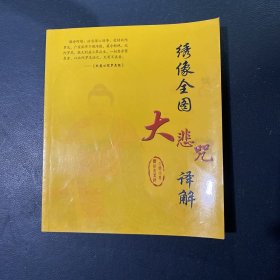 绣像全图大悲咒译解