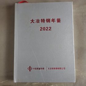 新冶钢年鉴2022 志38-7