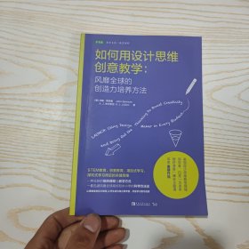 如何用设计思维创意教学：风靡全球的创造力培养方法