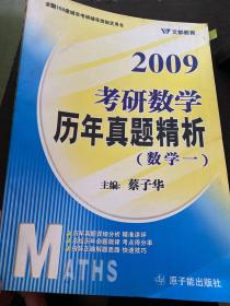 2009考研数学历年真题精析 数学一