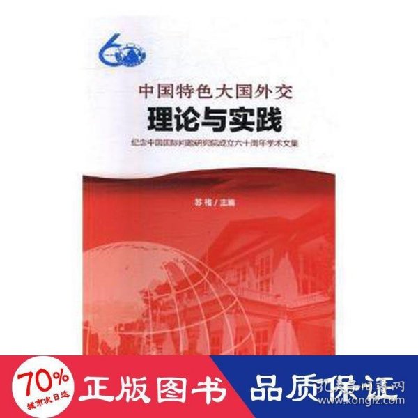 中国特色大国外交：理论与实践：纪念中国国际问题研究院成立六十周年学术文集