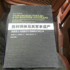 胜利将帅及其军事遗产：苏联伟大卫国战争中将帅的军事艺术(4号箱)