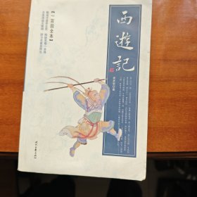 西游记