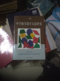 中学数学教学方法研究(签名本)