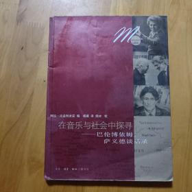 在音乐与社会中探寻：巴伦博依姆、萨依德谈话录