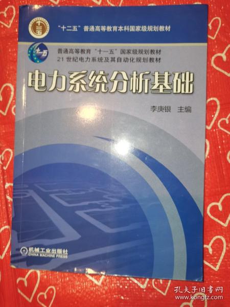 电力系统分析基础/普通高等教育“十一五”国家级规划教材·21世纪电力系统及其自动化规划教材