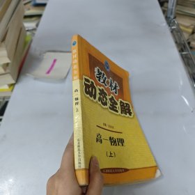 教材动态全解.高一物理.下:人教统编版