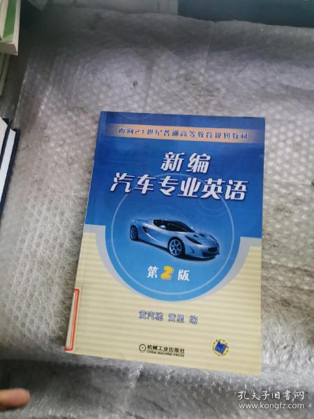 面向21世纪普通高等教育规划教材：新编汽车专业英语（第2版）