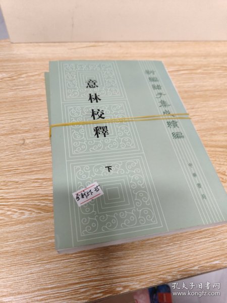 意林校释(全2册)：新编诸子集成续编