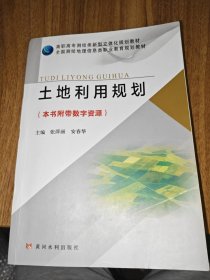 土地利用规划/高职高专测绘类新型立体化规划教材·全国测绘地理信息类职业教育规划教材