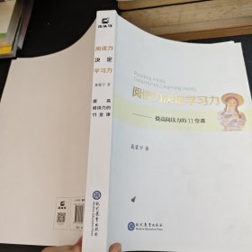 阅读力决定学习力：提高阅读力的11堂课