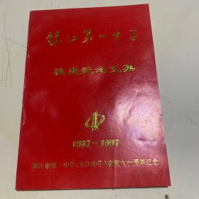 镇江第一中学校庆纪念文集（1937-1997）