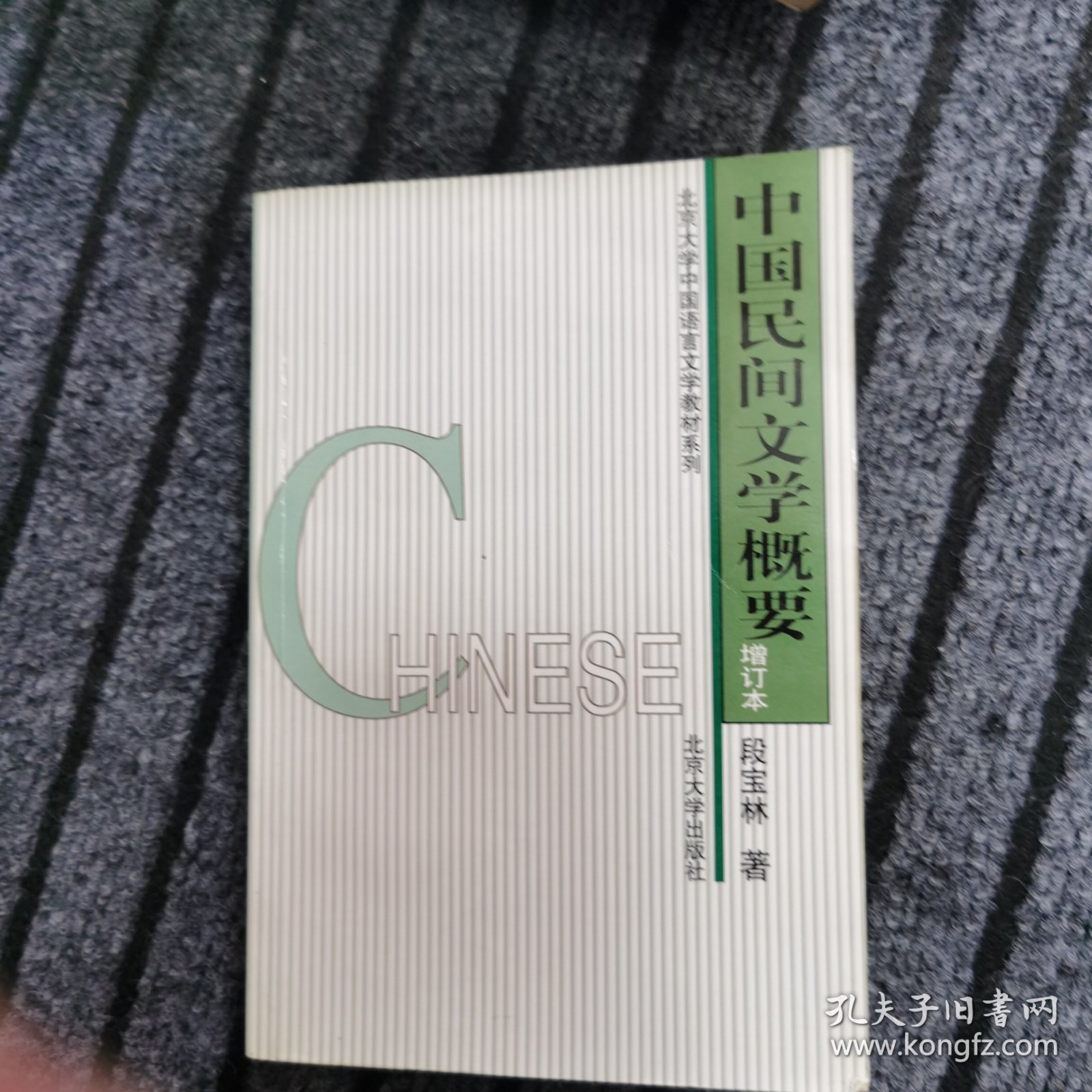 点击查看原图 中国民间文学概要