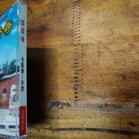 白马寺 中国第一古刹 VCD