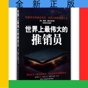 世界上最伟大的推销员