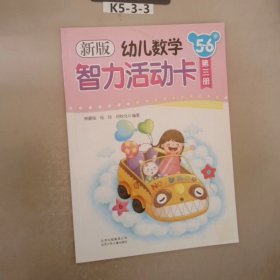 新版幼兒數(shù)學(xué)智力活動卡. 5～6歲. 第3冊