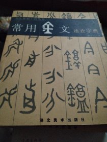 书法篆刻工具丛书 常用鸟虫篆+ 甲骨文+ 金文+ 篆书 速查字典 4本合售！